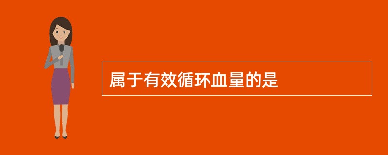 属于有效循环血量的是