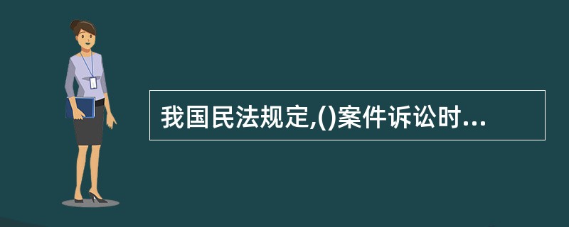 我国民法规定,()案件诉讼时效期间为1年。