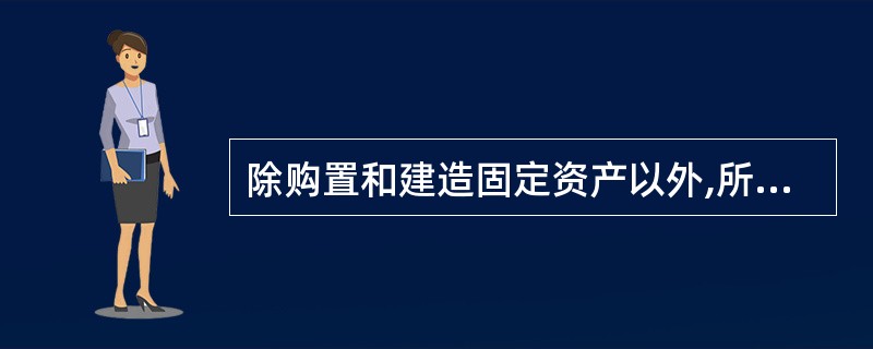 除购置和建造固定资产以外,所有筹建期间发生的费用,应当在长期待摊费用中归集,待企