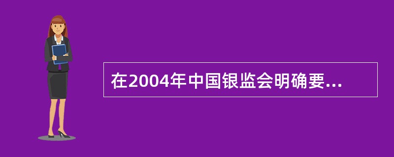 在2004年中国银监会明确要求商业银行进行银行账户和交易账户的划分之前,银行普遍