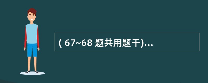 ( 67~68 题共用题干)1 岁患儿,呕吐、腹泻稀水便 5 天,1 天来尿量极