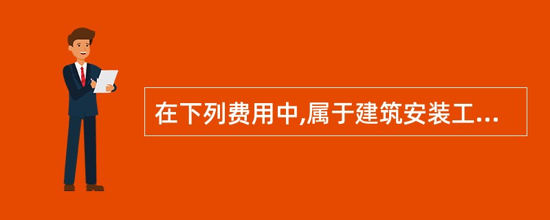 在下列费用中,属于建筑安装工程直接费的是( )