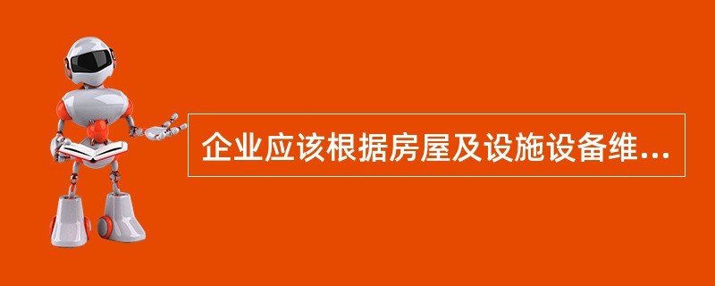 企业应该根据房屋及设施设备维修养护项目实际情况和工程量,采取适当的()。