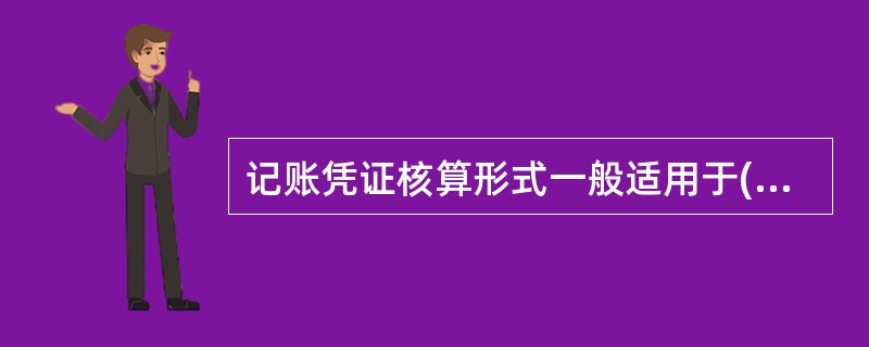 记账凭证核算形式一般适用于( )的企业。