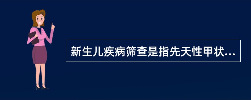 新生儿疾病筛查是指先天性甲状腺功能低下症(CH)和苯丙酮尿症(PKU)。