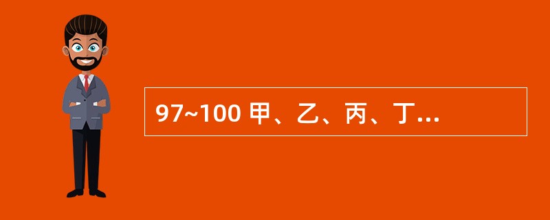 97~100 甲、乙、丙、丁四人经协商,拟共同设立一个股份有限公司。其中,甲为某