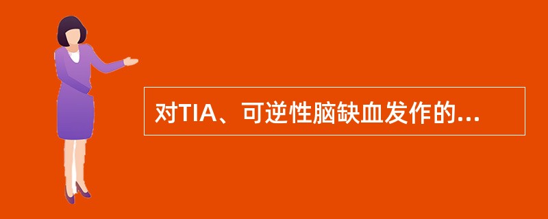 对TIA、可逆性脑缺血发作的早期诊断,早期治疗,防止发展成完全性脑卒中( ) -