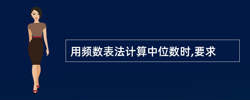 用频数表法计算中位数时,要求