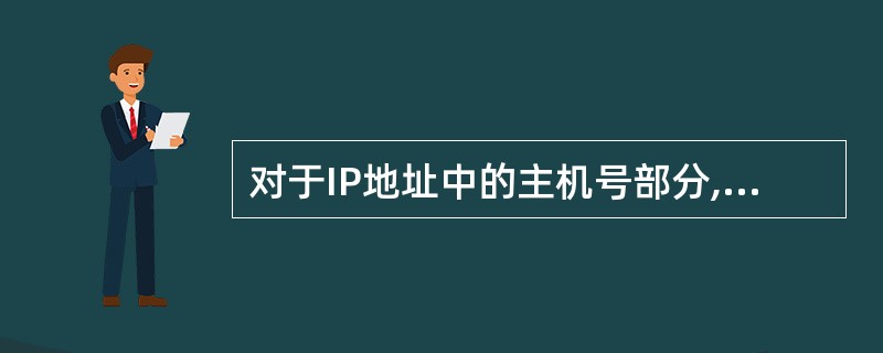 对于IP地址中的主机号部分,子网掩码用表示。