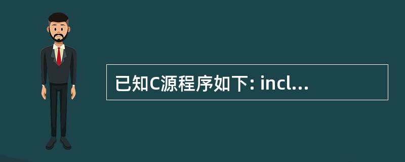 已知C源程序如下: include include void reverse(c