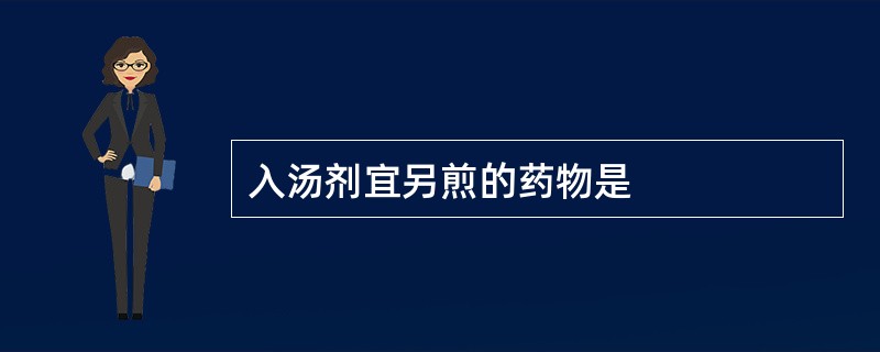 入汤剂宜另煎的药物是