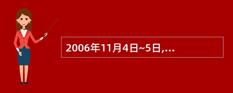 2006年11月4日~5日,中非合作论坛北京峰会在北京召开。中国和48个非洲国家