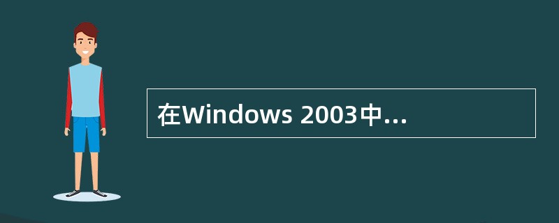 在Windows 2003中,Tracert命令的功能是______。