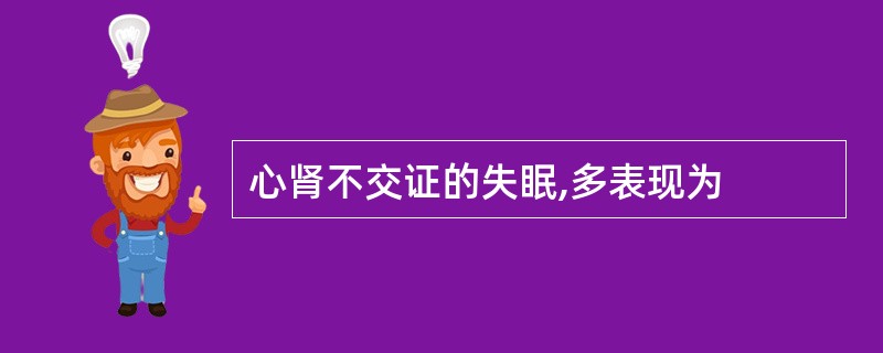 心肾不交证的失眠,多表现为