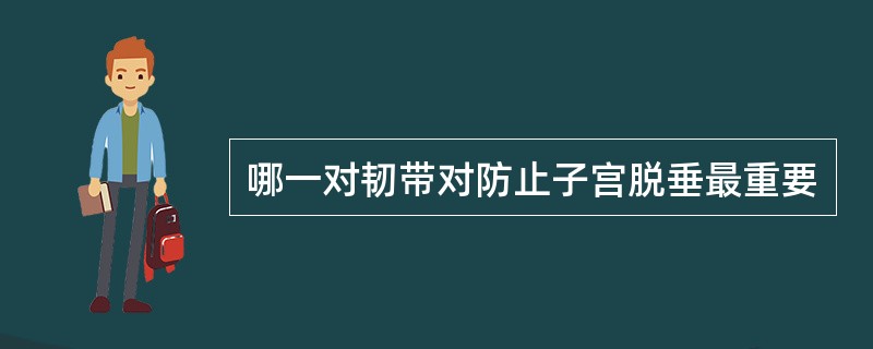 哪一对韧带对防止子宫脱垂最重要