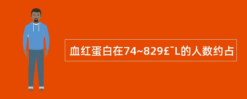 血红蛋白在74~829£¯L的人数约占