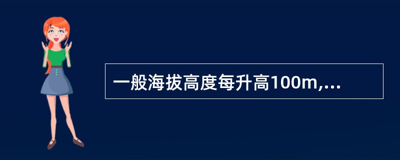 一般海拔高度每升高100m,温度大约下降( )