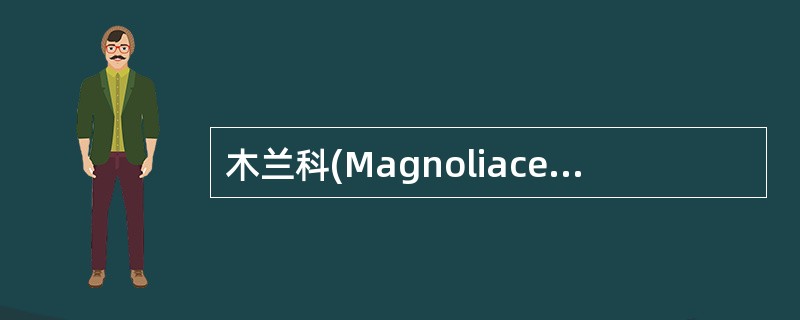 木兰科(Magnoliaceae)植物的花序为总状花序。()