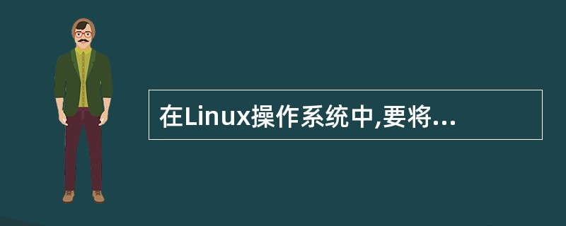 在Linux操作系统中,要将第一个以太网接口的IP地址改为192.168.0.1