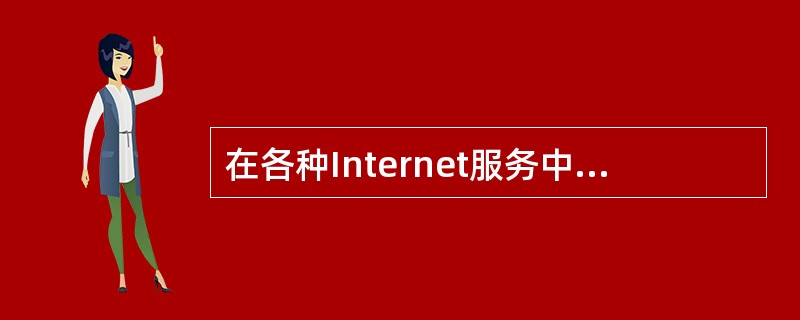 在各种Internet服务中,最为基础的一种服务是,其主要作用是解析服务器的IP