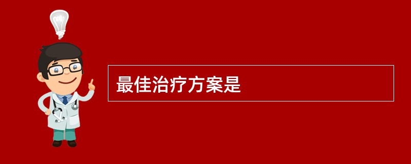 最佳治疗方案是