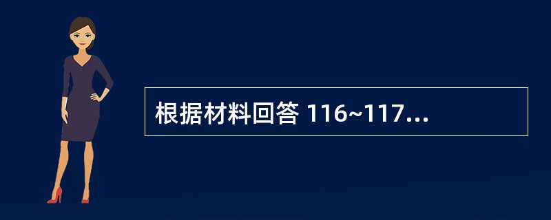 根据材料回答 116~117 问题: 第 116 题 必须凭医师处方销售、调剂和