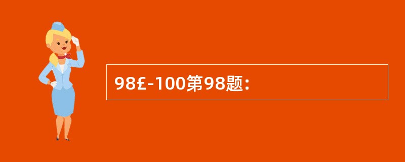 98£­100第98题: