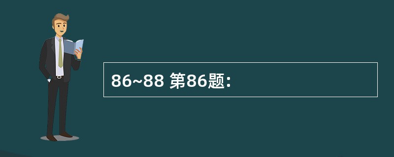 86~88 第86题: