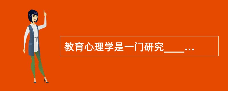 教育心理学是一门研究_________中学与教的基本心理规律的科学。