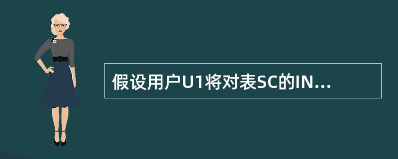 假设用户U1将对表SC的INSERT权限授予了U2,而U2又将其授予了用户U3。