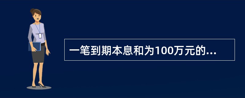 一笔到期本息和为100万元的贷款,由于借款人存在违约风险而不能足额还款,借款人最