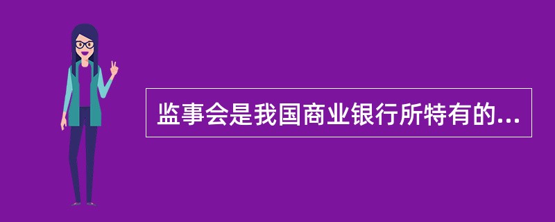 监事会是我国商业银行所特有的监督机构,往往通过( )对商业银行的决策过程决策执行