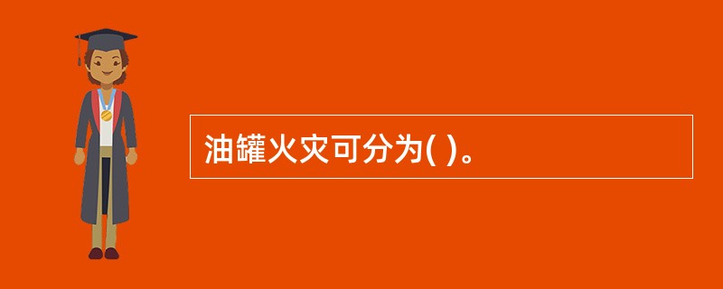 油罐火灾可分为( )。