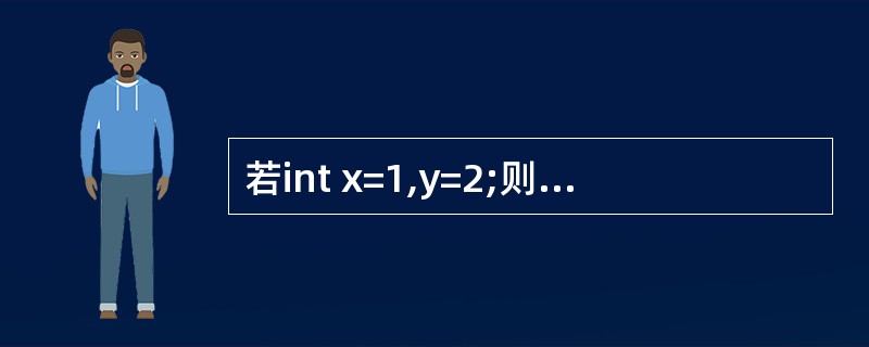 若int x=1,y=2;则计算表达式y =y£­=x*=y后的y值是_____