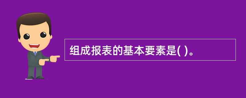 组成报表的基本要素是( )。