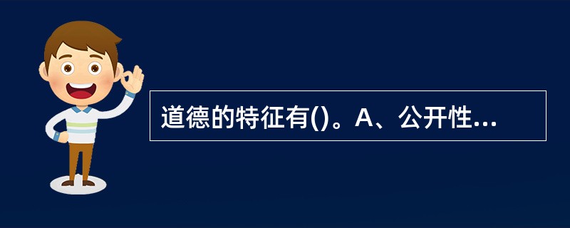 道德的特征有()。A、公开性B、相同性C、自由性D、继承性