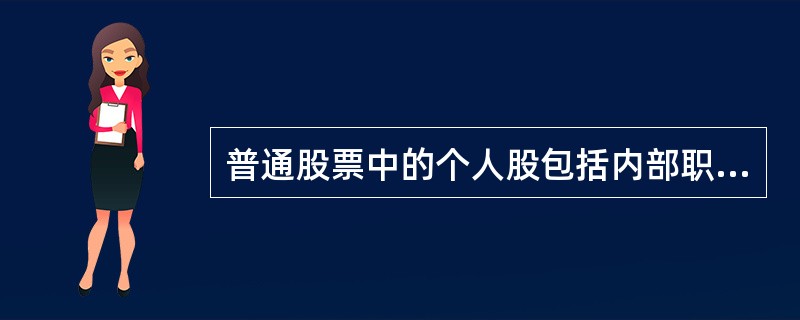 普通股票中的个人股包括内部职工股和社会公众股。其中社会公众股是指募集型公司向社会