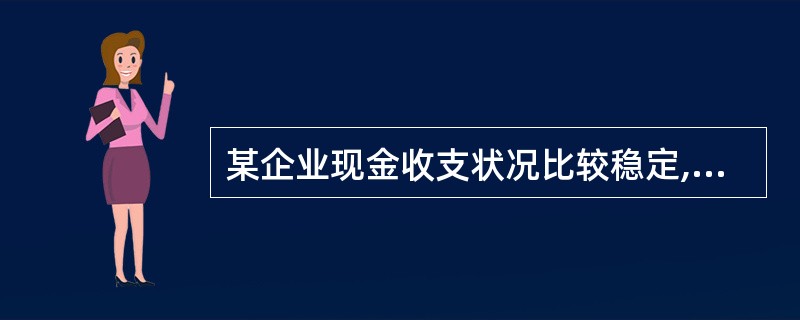某企业现金收支状况比较稳定,全年的现金需要量为250000元,每次转换有价证券的