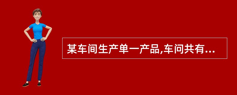 某车间生产单一产品,车问共有车床5台,全年制度工作日设为250天,两班制,每班工