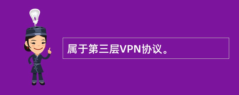 属于第三层VPN协议。