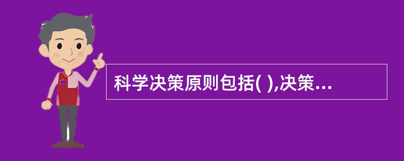 科学决策原则包括( ),决策依据充分,数据资料可靠。