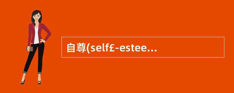 自尊(self£­esteem)是社会工作实务中一个非常重要的概念,社会工作者经