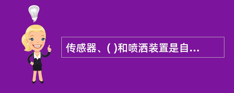 传感器、( )和喷洒装置是自动隔爆装置三大组成部分。