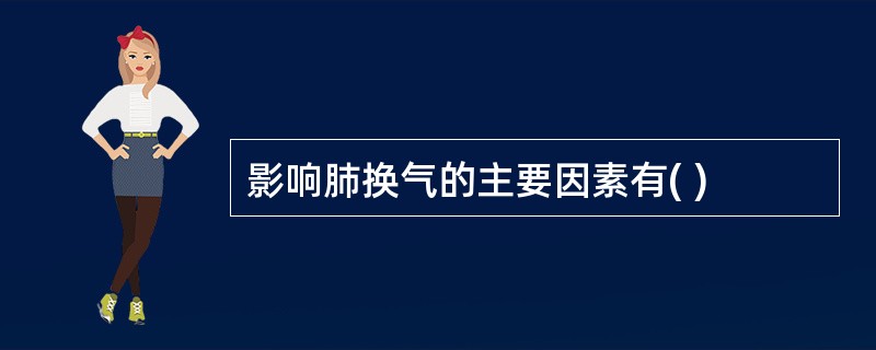 影响肺换气的主要因素有( )