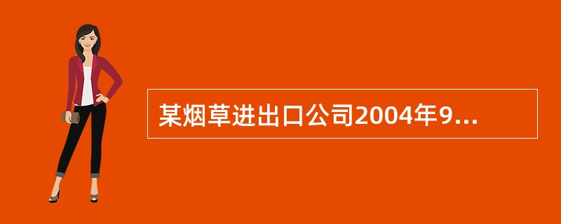 某烟草进出口公司2004年9月进口卷烟300标准箱,进口完税价格280万元。假定