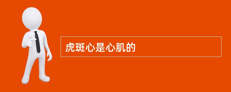 虎斑心是心肌的