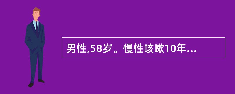 男性,58岁。慢性咳嗽10年,近半月来出现阵发性干咳,持续痰中带血。X线胸片显示