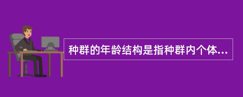 种群的年龄结构是指种群内个体的________。