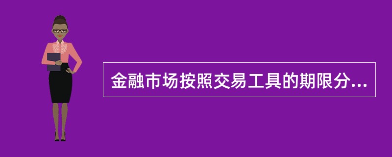 金融市场按照交易工具的期限分为( )。