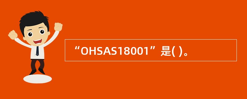 “OHSAS18001”是( )。